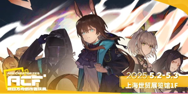 ACF明日方舟创作者庆典