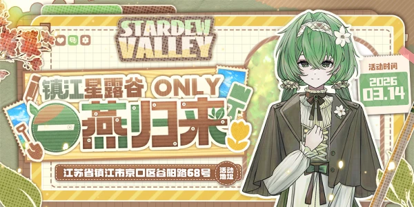 镇江星露谷only展