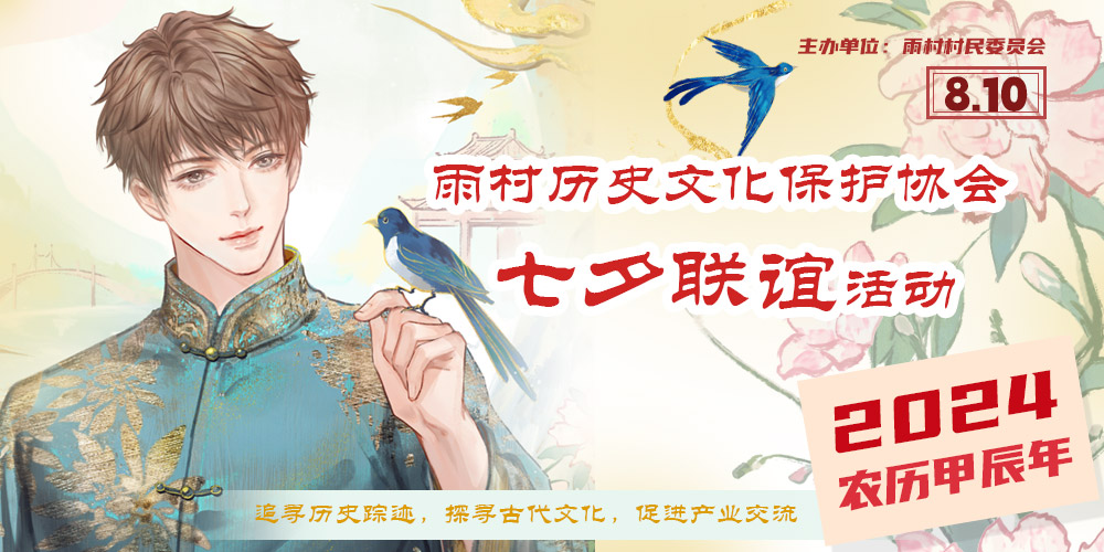 雨村历史文化保护协会七夕联谊活动
