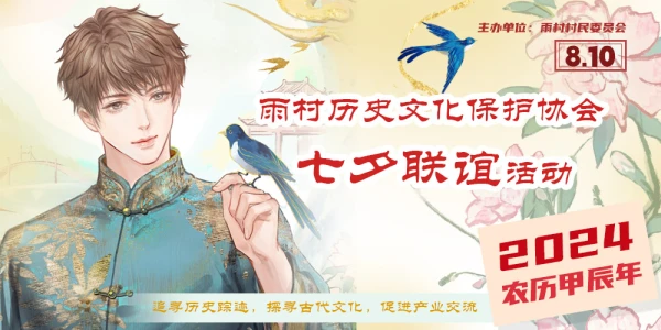 雨村历史文化保护协会七夕联谊活动