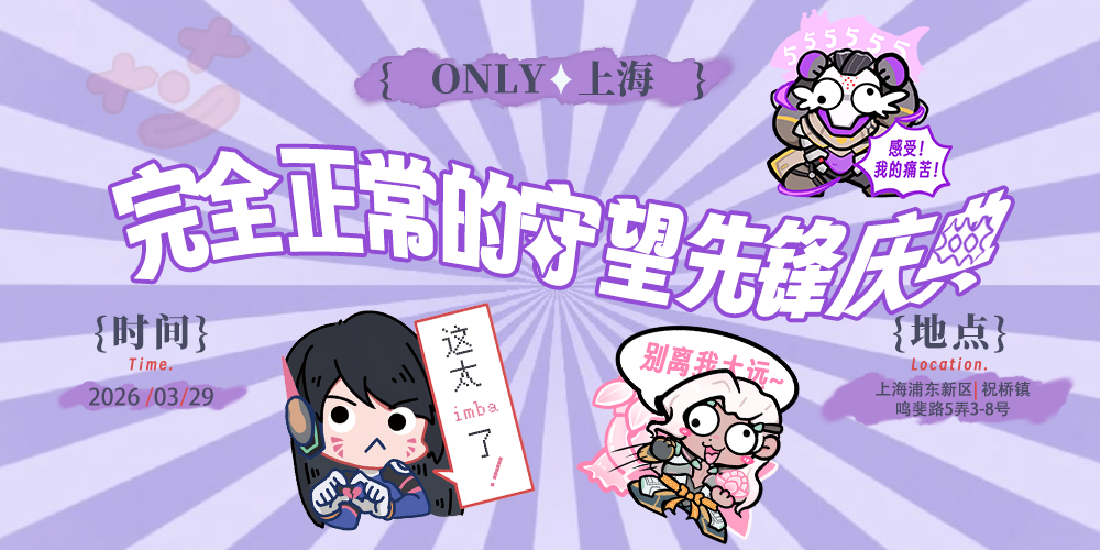 上海完全正常的守望先锋庆典5.0