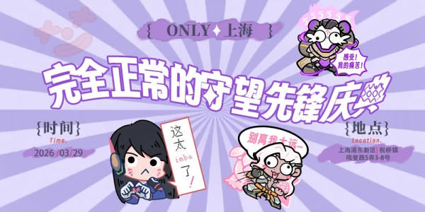 上海完全正常的守望先锋庆典5.0