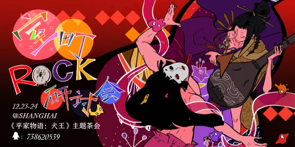 上海-平家物语：犬王- 室町ROCK研讨会！