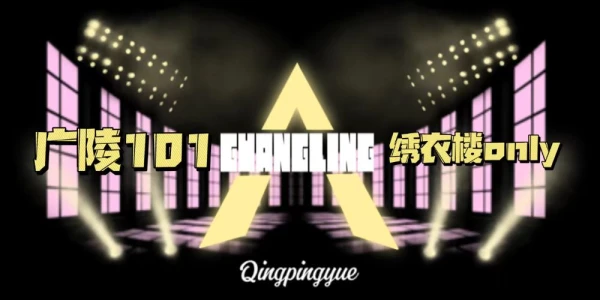 清平乐广陵101绣衣楼ONLY