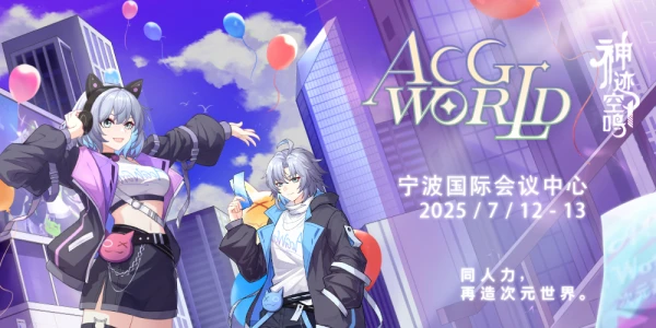 第十届 ACG-World FES 「神迹空鸣」