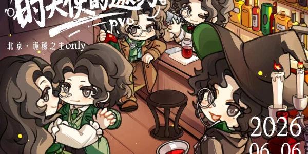 北京诡秘之主Only时天使的邀约