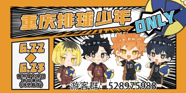 重庆排球少年only漫展