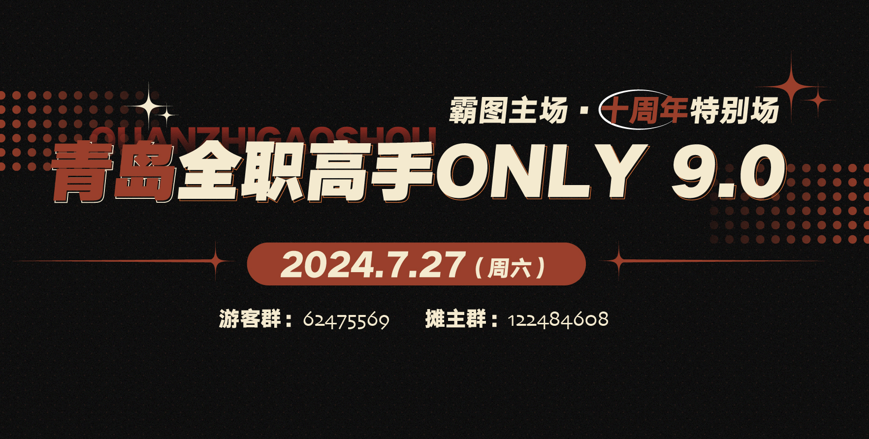 青岛全职高手only-霸图主场9.0