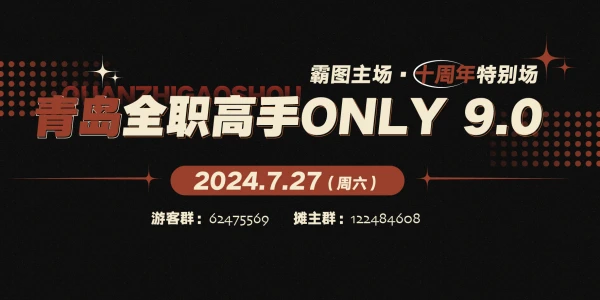 青岛全职高手only-霸图主场9.0