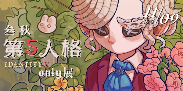 南京叁秋·第五人格同人only展