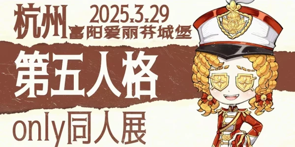 杭州第五人格同人only