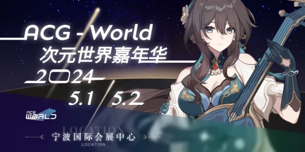 ACG-World次元世界嘉年华