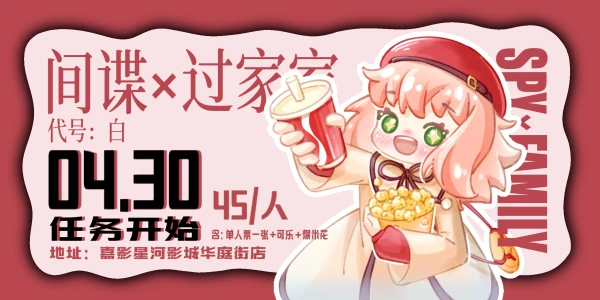 430间谍过家家观影会