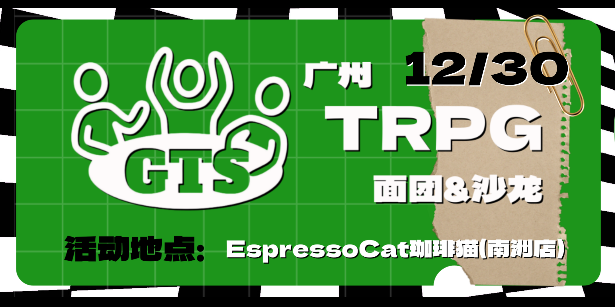 广州TRPG面团&同人沙龙