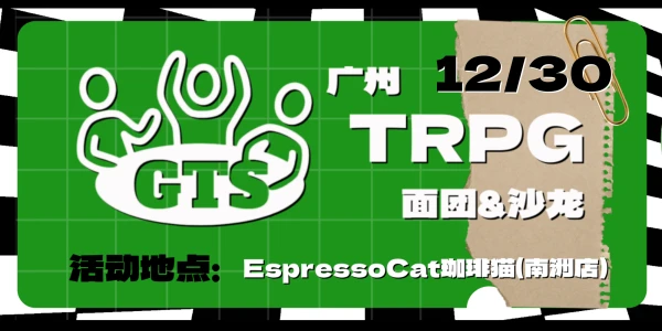 广州TRPG面团&同人沙龙