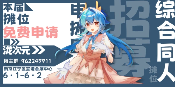 南京·泷次元综合同人展