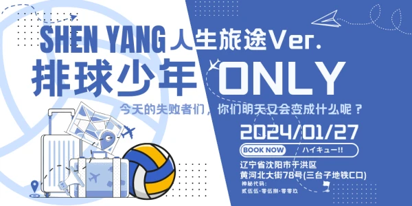 沈阳排球少年only