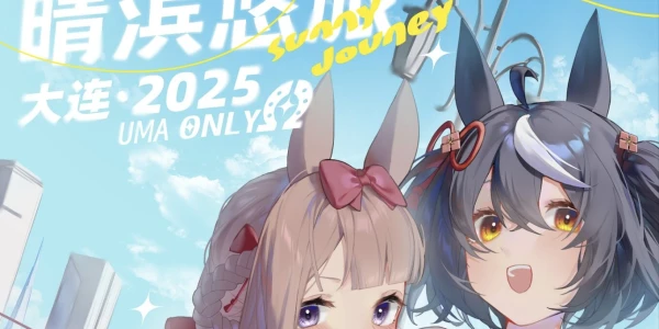 大连赛马娘only 2.0