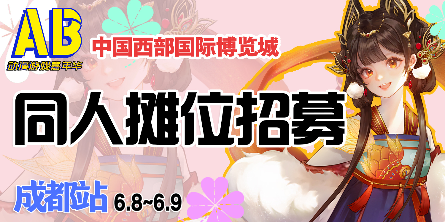 成都·AB动漫游戏嘉年华