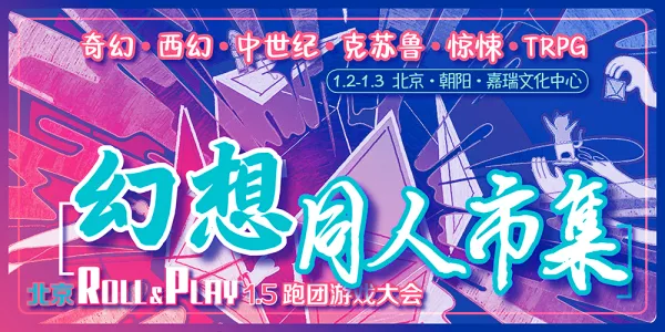 幻想同人市集 in 北京RP1.5