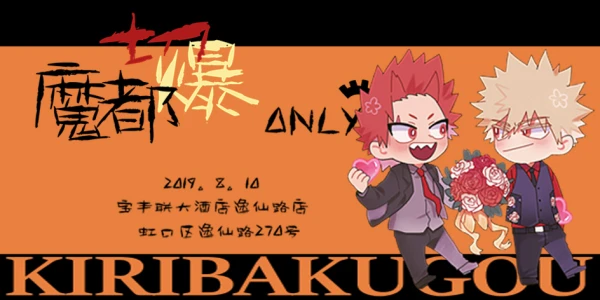 2019魔都切爆only