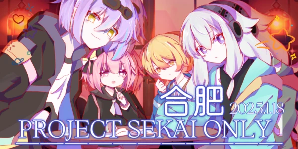 安徽合肥Project SEKAI ONLY