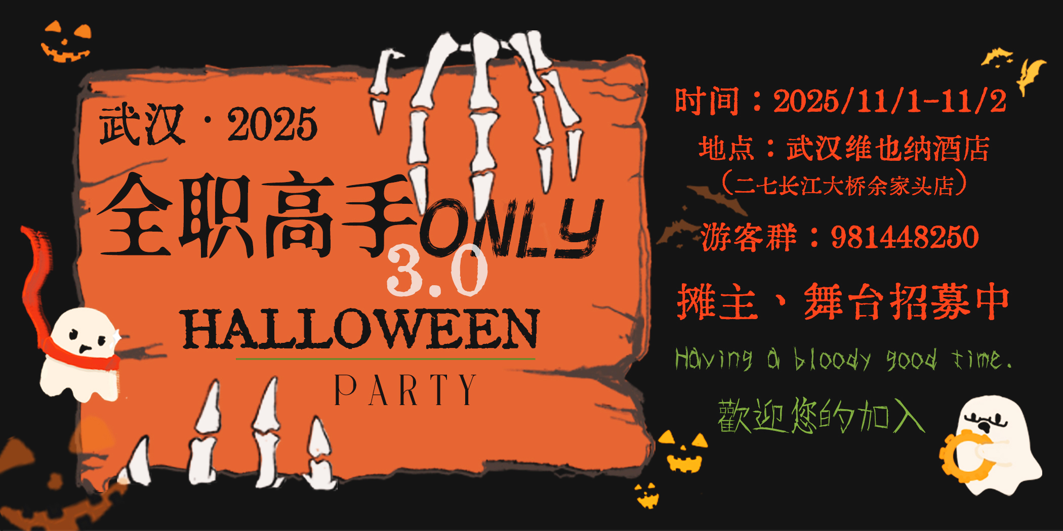 武汉全职高手ONLY3.0-万圣特辑