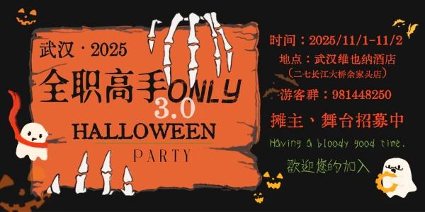 武汉全职高手ONLY3.0-万圣特辑