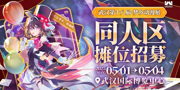 武汉第十八届梦乡动漫展