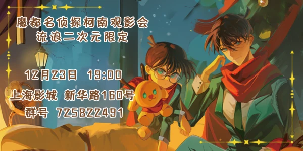 魔都名侦探柯南观影会——流浪二次元限定