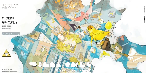 成都塞尔达ONLY 「A link of the dream」