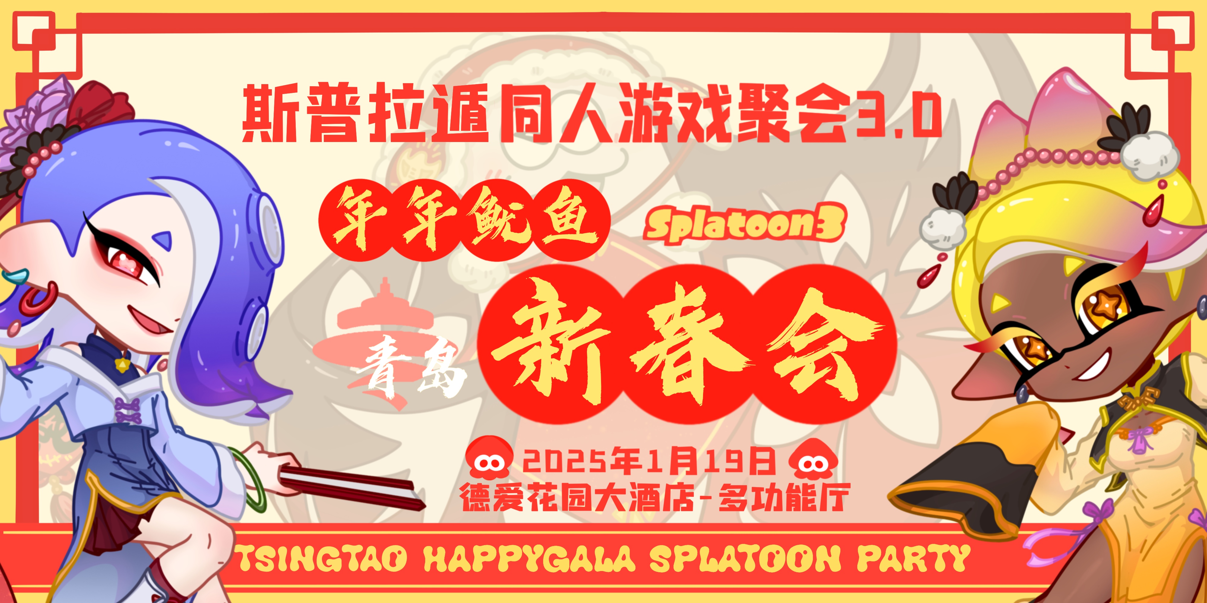 年年鱿鱼新春会-青岛斯普拉遁聚会3.0