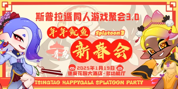 年年鱿鱼新春会-青岛斯普拉遁聚会3.0