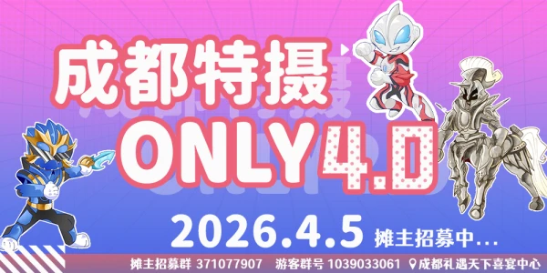 成都特摄only4.0
