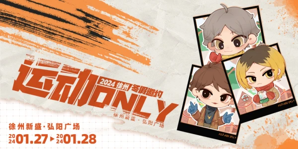 徐州首届运动番ONLY·冬假邀约