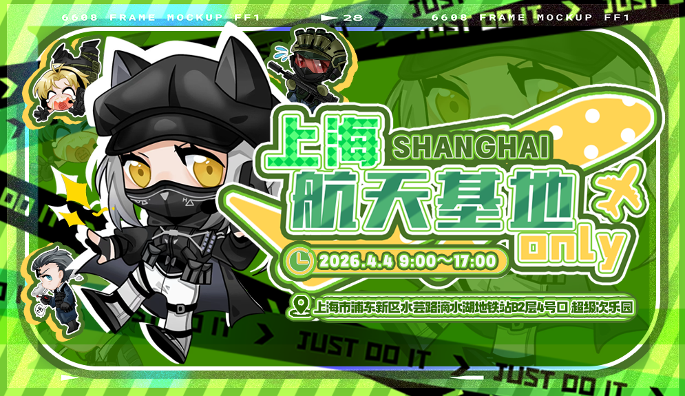 上海·第二届-渊漫-航天基地ONLY·天空属于哈夫克！