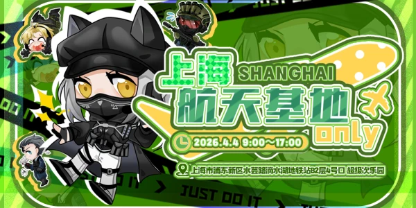 上海·第二届-渊漫-航天基地ONLY·天空属于哈夫克！