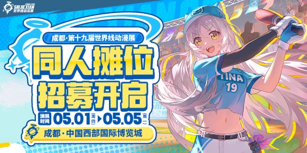 成都·第十九届世界线动漫展-标记我们的世界