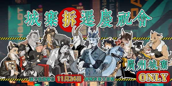 广州九龙城寨ONLY