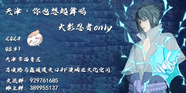 天津·你也想起舞吗·火影忍者only