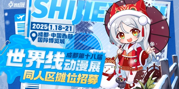 成都·第十八届世界线动漫展-标记我们的世界