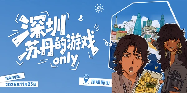 深圳苏丹的游戏ONLY