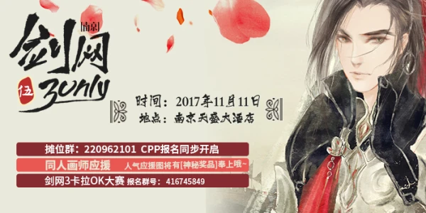 南京剑网3 ONLY 伍