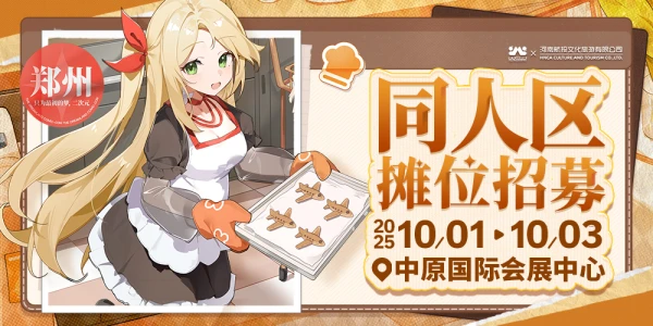 郑州梦乡·丝路动漫展