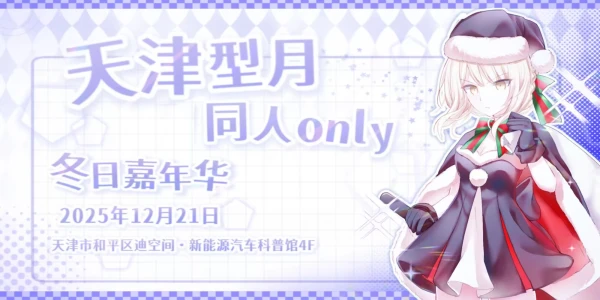 型月同人only冬日嘉年华