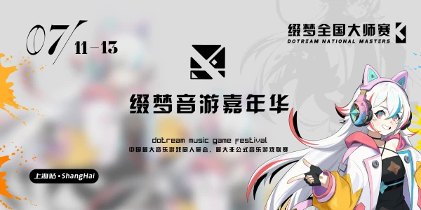 缀梦音游嘉年华x缀梦全国大师赛