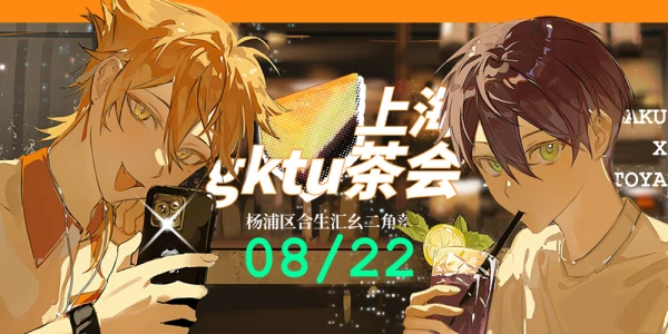 上海gktu主题茶会
