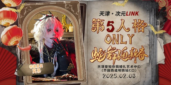 天津·次元LINK·第五人格ONLY4.0·蛇舞迎新春