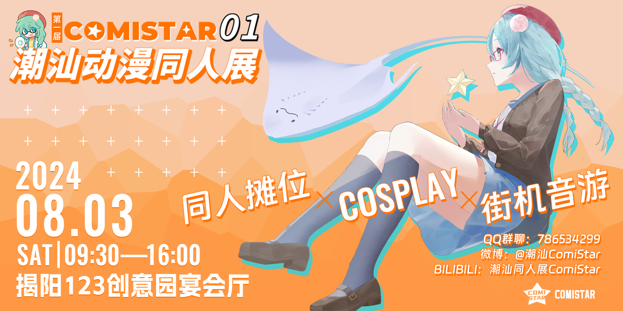 Comi☆Star潮汕动漫同人展