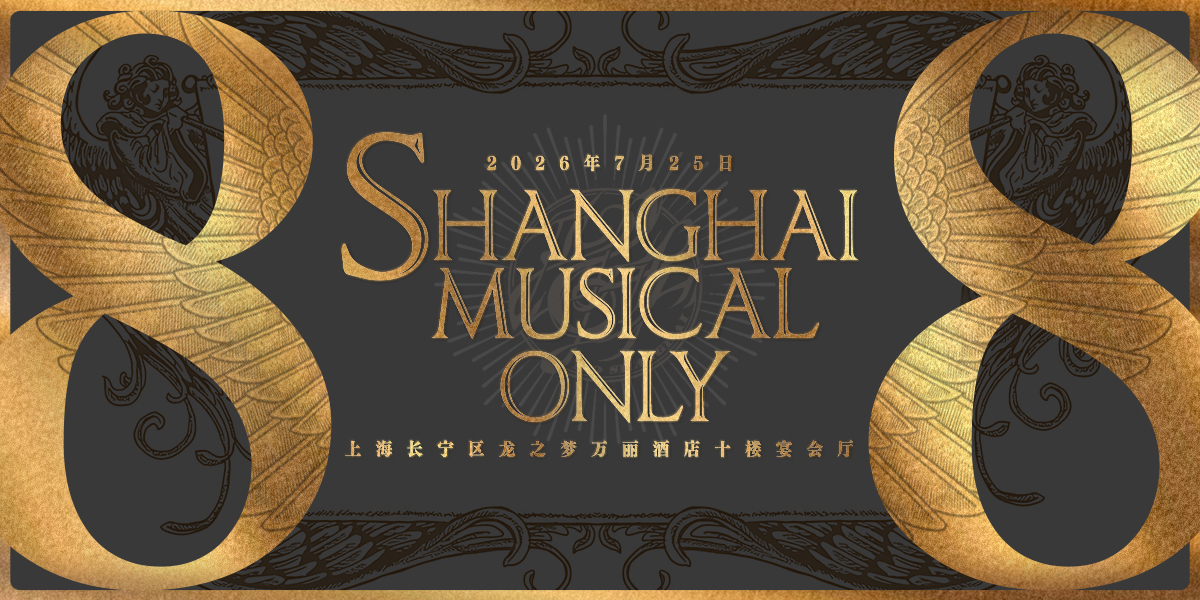 魔都Musical Only 8.0